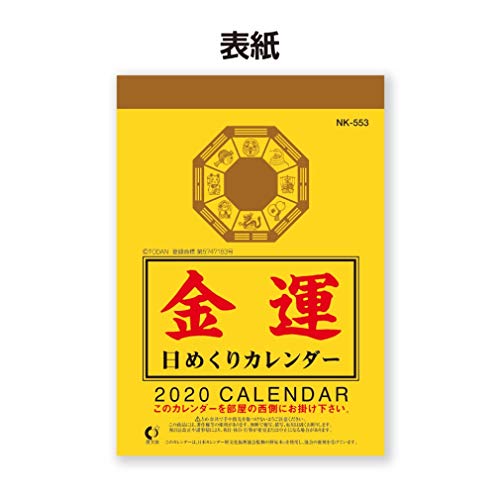 新日本カレンダー 2020年 カレンダー 壁掛け 金運日めくり 日めくり 3号 NK8552