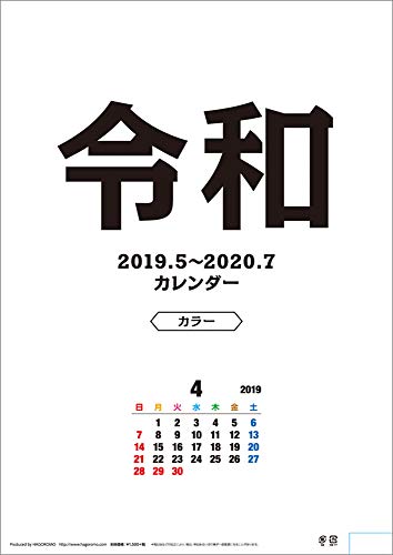 新元号「令和」カレンダー(カラー) 壁掛け B3 CL-4026