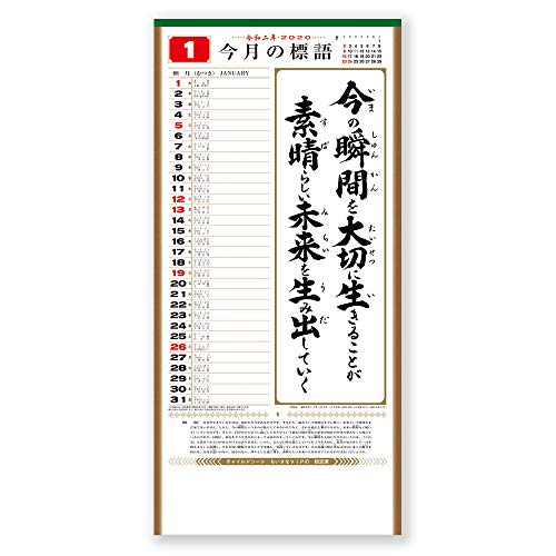 新日本カレンダー 2020年 カレンダー 壁掛け くらしの標語 NK8500