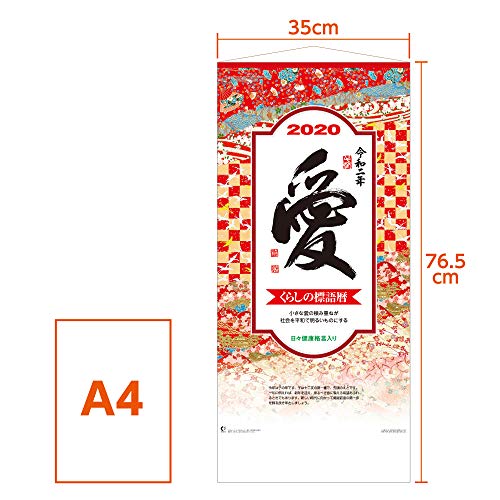新日本カレンダー 2020年 カレンダー 壁掛け 愛 大 長紐付 NK189