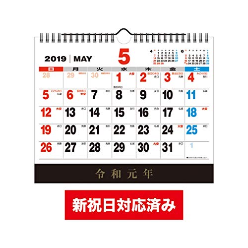 新日本カレンダー 2019年 令和 新元号記念カレンダー カレンダー 壁掛け・卓上兼用 NK8002 (2019年 5月始まり)