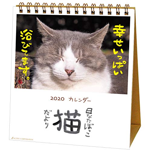 アクティブコーポレーション 2020年 カレンダー 猫 卓上 日なたぼっこ猫だより ACL-539