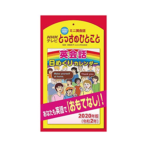 NHKサービスセンター 2020年 カレンダー 壁掛け NHKとっさのひとこと 日めくり英語 NK8817