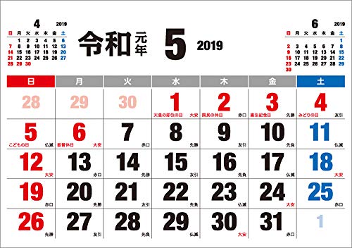 ハゴロモ 新元号「令和」カレンダー(見やすい大フォント) 卓上 B6 CL-4025