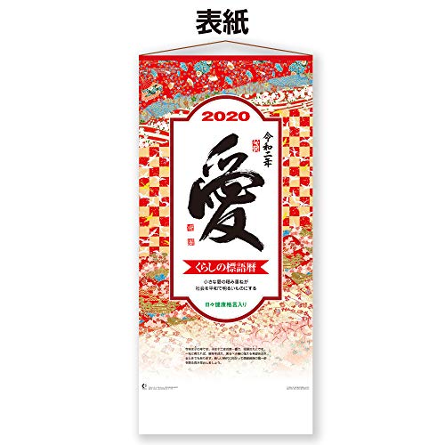 新日本カレンダー 2020年 カレンダー 壁掛け 愛 大 長紐付 NK189