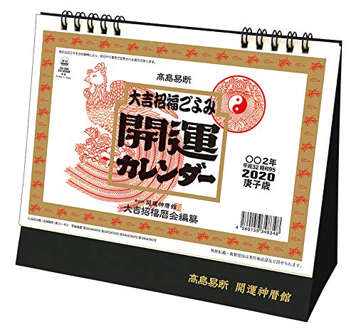 トーダン 卓上L 大吉招福ごよみ・開運 2020年 カレンダー 卓上 CL-1002