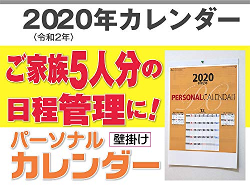 家族カレンダー　2020年カレンダー　令和2年カレンダー　ファミリーカレンダー　壁掛けカレンダー〈NK-445パーソナルカレンダー〉