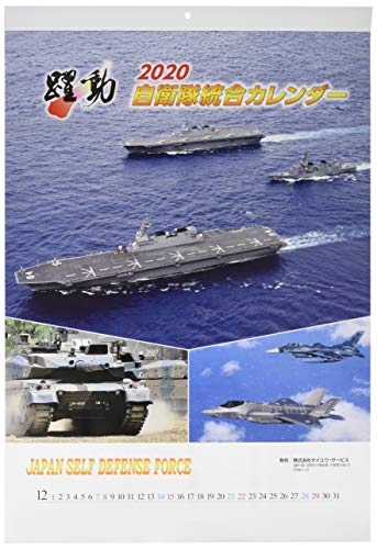 陸・海・空 自衛隊 躍動 2020年 カレンダー 卓上 CL-446