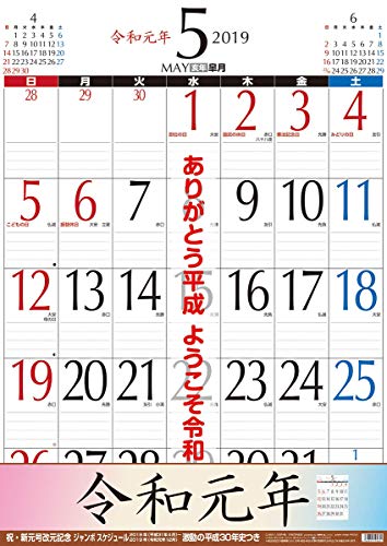 トライエックス 令和 新元号 改元 記念 ジャンボ スケジュール 2019年 カレンダー CL-8004 75×52cm 2019年4月から2019年12月まで 4月始まり
