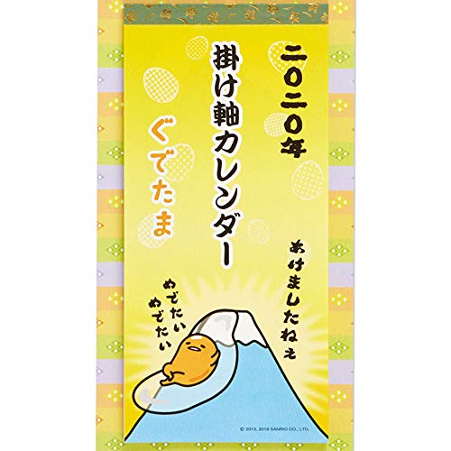 ぐでたま 掛け軸風カレンダー 2020