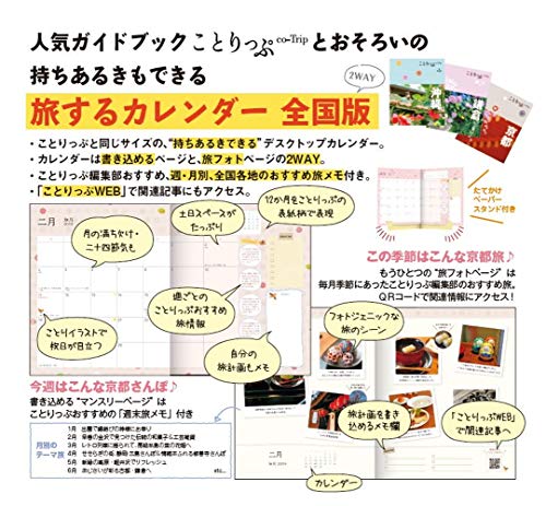 昭文社 ことりっぷ 2019年 カレンダー 卓上 旅するカレンダー 全国 505040