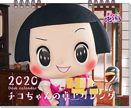 エンスカイ 卓上 チコちゃんに叱られる! 2020年カレンダー CL-135