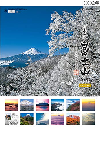 トーダン A2日本の心・富士山~大山行男作品集~ 2020年 カレンダー 壁掛け CL-1040