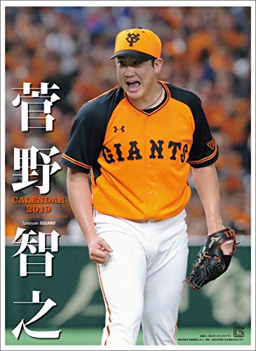 報知新聞社 菅野智之 (読売ジャイアンツ) 2019年 カレンダー B2 プロ野球