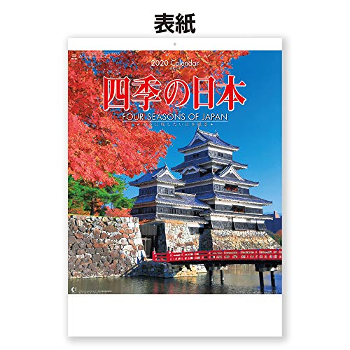 新日本カレンダー 2020年 カレンダー 壁掛け 四季の日本 NK87