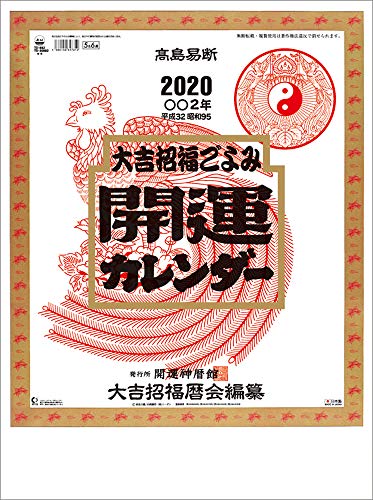 トーダン 開運(年間開運暦付) 2020年 カレンダー 壁掛け CL-1001