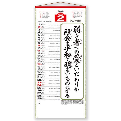 新日本カレンダー 2020年 カレンダー 壁掛け 愛 大 長紐付 NK189