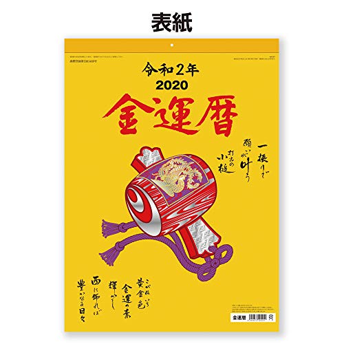 伏見上野旭昇堂 2020年 カレンダー 壁掛け 金運暦 カレンダー NK8718