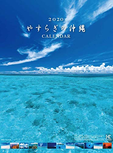 2020年 やすらぎの沖繩カレンダー （撮影 北島 清隆）壁掛けタイプ