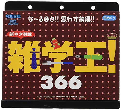 トライエックス 雑学王! 366 2020年 カレンダー CL-631 日めくり 豆知識 雑学