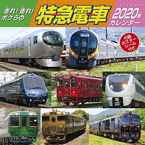 トライエックス 走れ! 走れ! ボクらの特急電車 2020年 カレンダー CL-442 壁掛け 電車