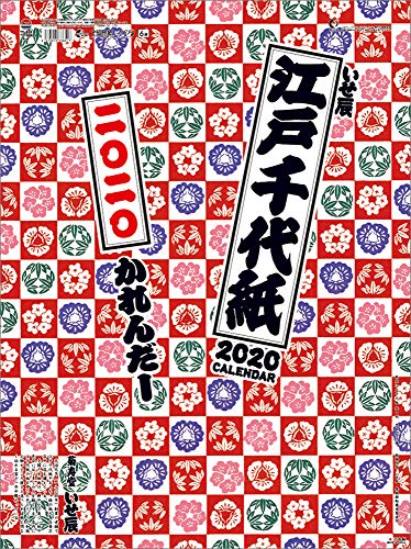 伏見上野旭昇堂 2020年 カレンダー 壁掛け いせ辰 江戸千代紙 TD3835