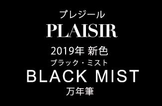 プラチナ 万年筆 PLAISIR プレジール 2019年新色 ブラックミスト 細字 F PGB-1500#1-2