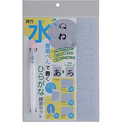 呉竹 筆ペン 水書 ひらがな練習セット KN37-52