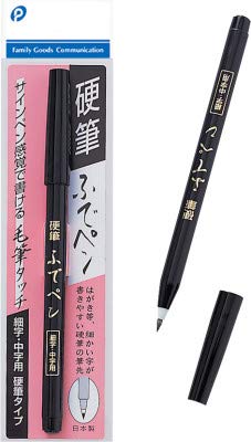 日本製◇硬筆ふでペン 細字・中字用硬質タイプ。サインペン感覚で書ける毛筆タッチ。