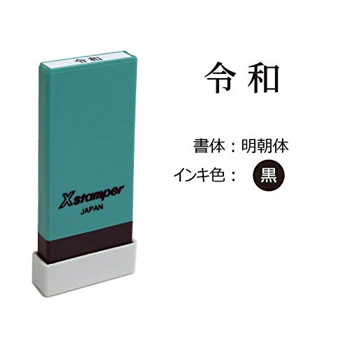 シャチハタ Xスタンパー はんこ スタンプ 科目印 元号 令和 黒 X-NKレイワ