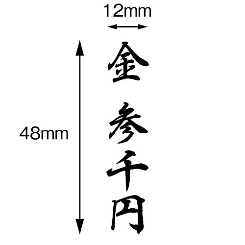 のし袋用金額ゴム印 ４個セット