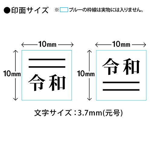 プラス 令和 スタンプ 取消線付改元セット (中) 木製 52-977