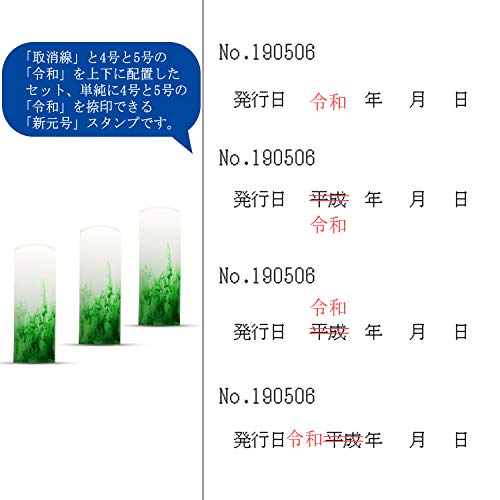 令和 スタンプ 新元号 訂正 ゴム印 Insputer クリアスタンプ令和 消し棒付 3本セット 文字明朝4 5号 (緑) (赤)