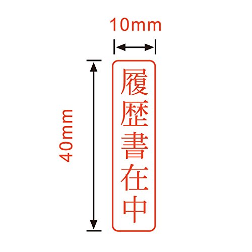 履歴書在中（ゴム印）