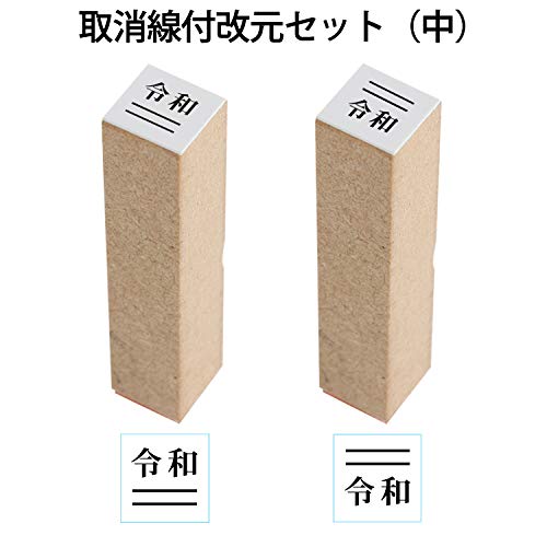 プラス 令和 スタンプ 取消線付改元セット (中) 木製 52-977