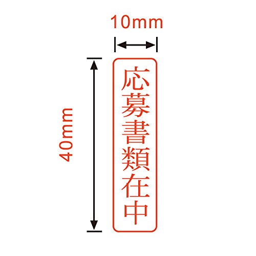 応募書類在中（ゴム印）