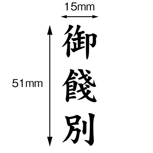 慶弔用ゴム印　御餞別