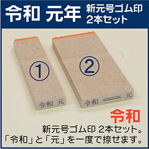 令和 元年 訂正 ゴム印 ２本 セット 消し棒付き 改元 新元号 スタンプ