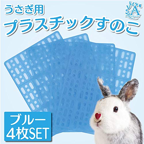 【Angelicate】うさぎ すのこ プラスチック 休息マット 4枚セット ラビット ケージ マット 小動物 フック付き (クリアブルー)