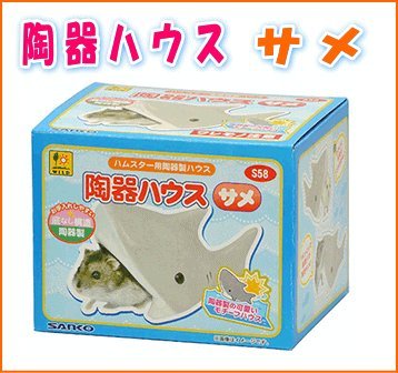 [三晃商会]ハムスター用陶器製ハウス陶器ハウス　サメ