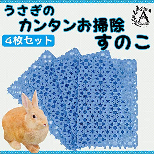 【Angelicate】うさぎ すのこ プラスチック 休息マット ラビット ケージ マット 小動物 ４枚セット (ブルー)