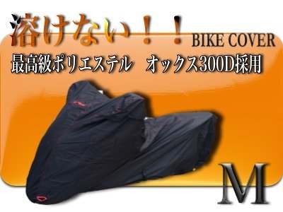 溶けないバイクカバー【M】撥水防水加工 厚手　耐熱　PCX等