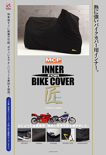 [MCP] インナーカバー 匠 アメリカン用 4Lサイズ(シーシーバー) THE ULTIMATE BIKE COVER / BC-004 / [HARLEY-DAVIDSON]FXSTC