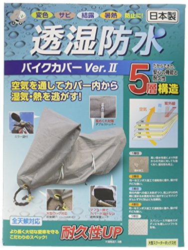 平山産業 透湿防水バイクカバーVer2 グレー 大型スクーターBOX付 706588