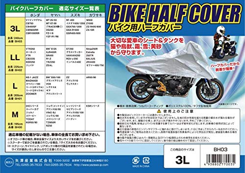 矢澤産業 バイク用ハーフカバー LL 全長225cm 品番:BH-02 BH-02