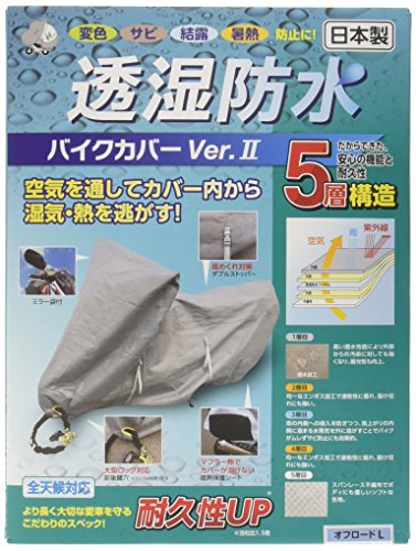 平山産業 透湿防水バイクカバーVer2 グレー オフロードL 706557