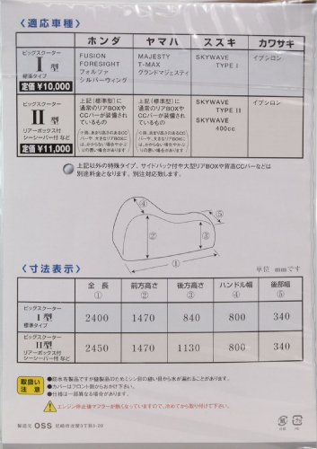 OSS ( 大阪繊維資材 ) バイクカバー ビッグスクーター用 I型