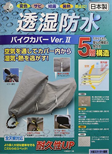平山産業 透湿防水バイクカバーVer2 グレー 大型スクーター標準 706571