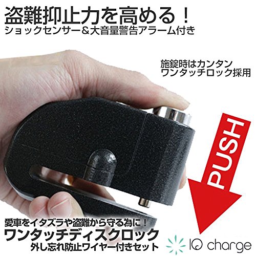 IQcharge ２段階警報アラーム搭載 ワンタッチ ディスクロック 外し忘れ防止 ワイヤーセット＜盗難抑止力を高める！＞【大音量110db/ショックセンサー内蔵/２段階警告システム】盗難 イタズラ 対策＜スズキ GSX1300R ハヤブサ ハーレーダビッドソン ロードキング 対応＞