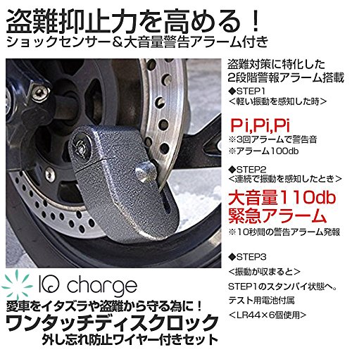 IQcharge ２段階警報アラーム搭載 ワンタッチ ディスクロック 外し忘れ防止 ワイヤーセット＜盗難抑止力を高める！＞【大音量110db/ショックセンサー内蔵/２段階警告システム】盗難 イタズラ 対策＜スズキ GSX1300R ハヤブサ ハーレーダビッドソン ロードキング 対応＞